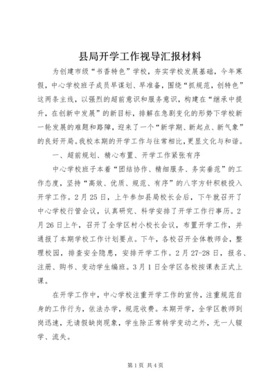 县局开学工作视导汇报材料.docx