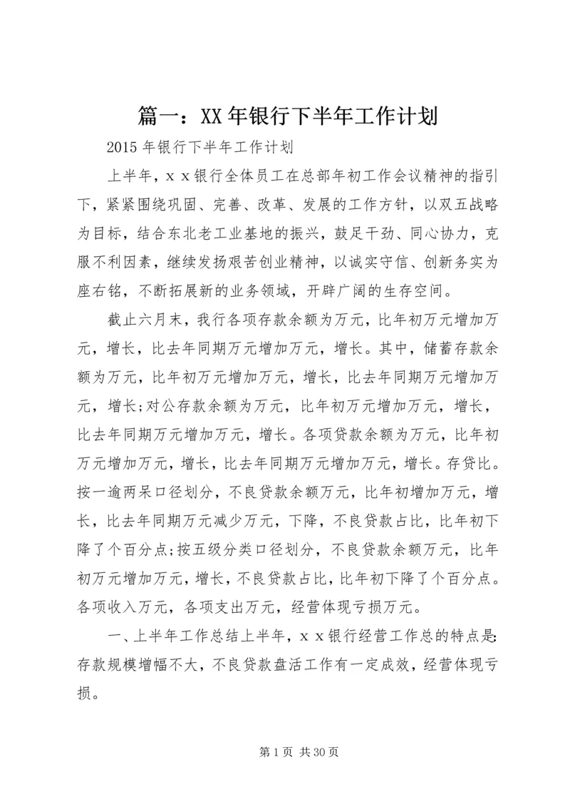 篇一：XX年银行下半年工作计划.docx
