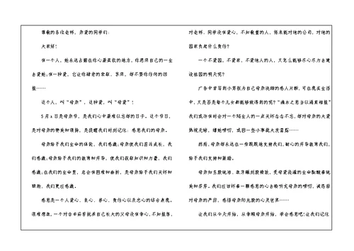 2021年母亲节感恩演讲稿600字