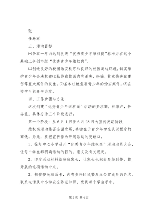 徐圩中心小学青少年维权岗工作计划 (3).docx