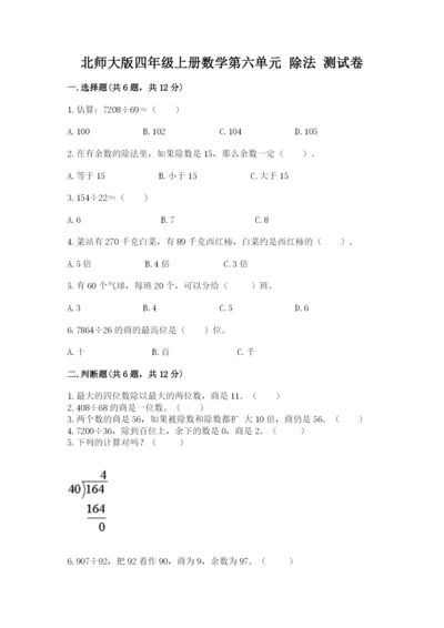 北师大版四年级上册数学第六单元 除法 测试卷附答案【名师推荐】.docx