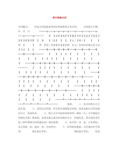 2023年茶叶购销合同.docx
