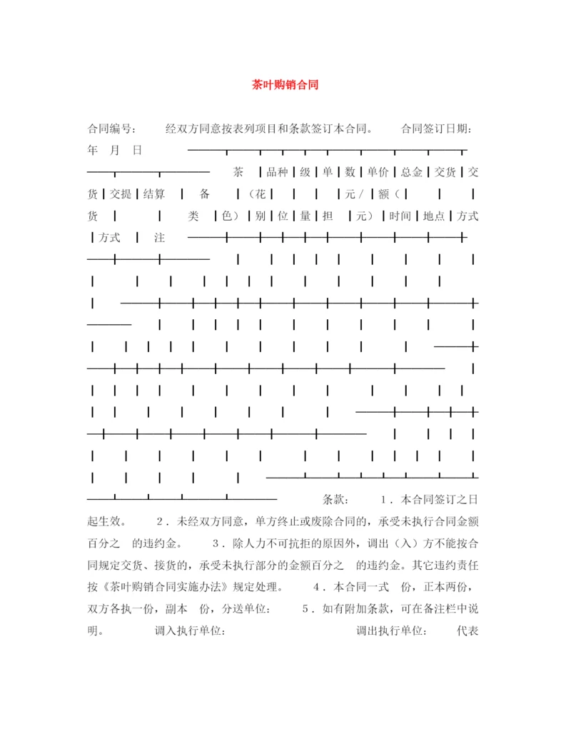 2023年茶叶购销合同.docx