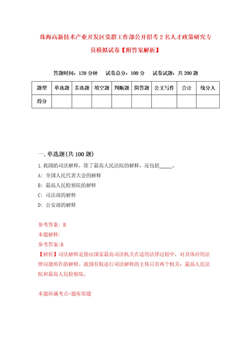 珠海高新技术产业开发区党群工作部公开招考2名人才政策研究专员模拟试卷附答案解析第6次