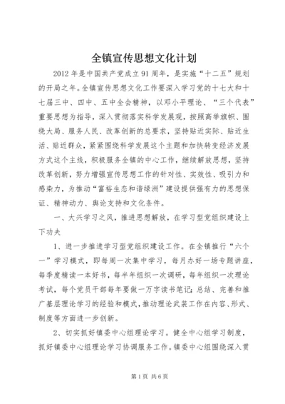 全镇宣传思想文化计划.docx