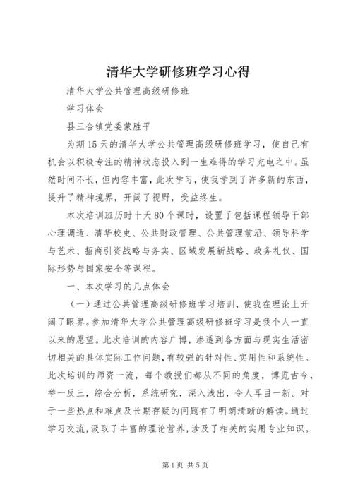 清华大学研修班学习心得 (3).docx