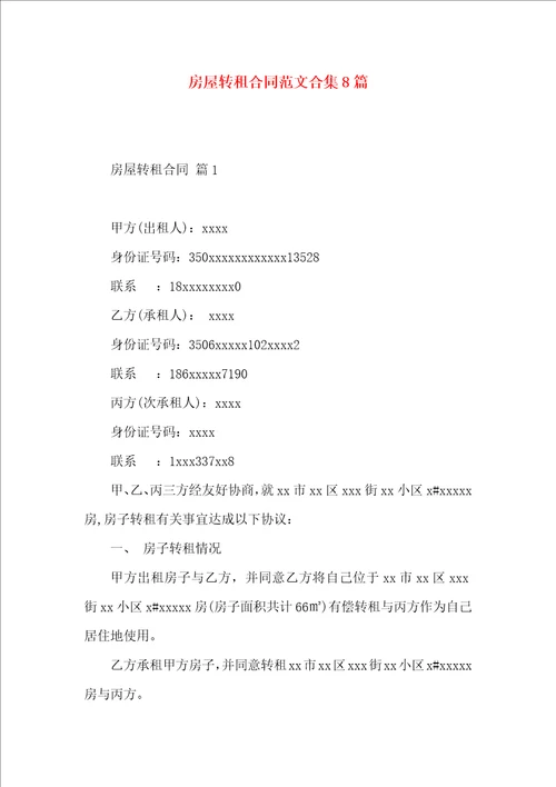 房屋转租合同范文合集8篇一