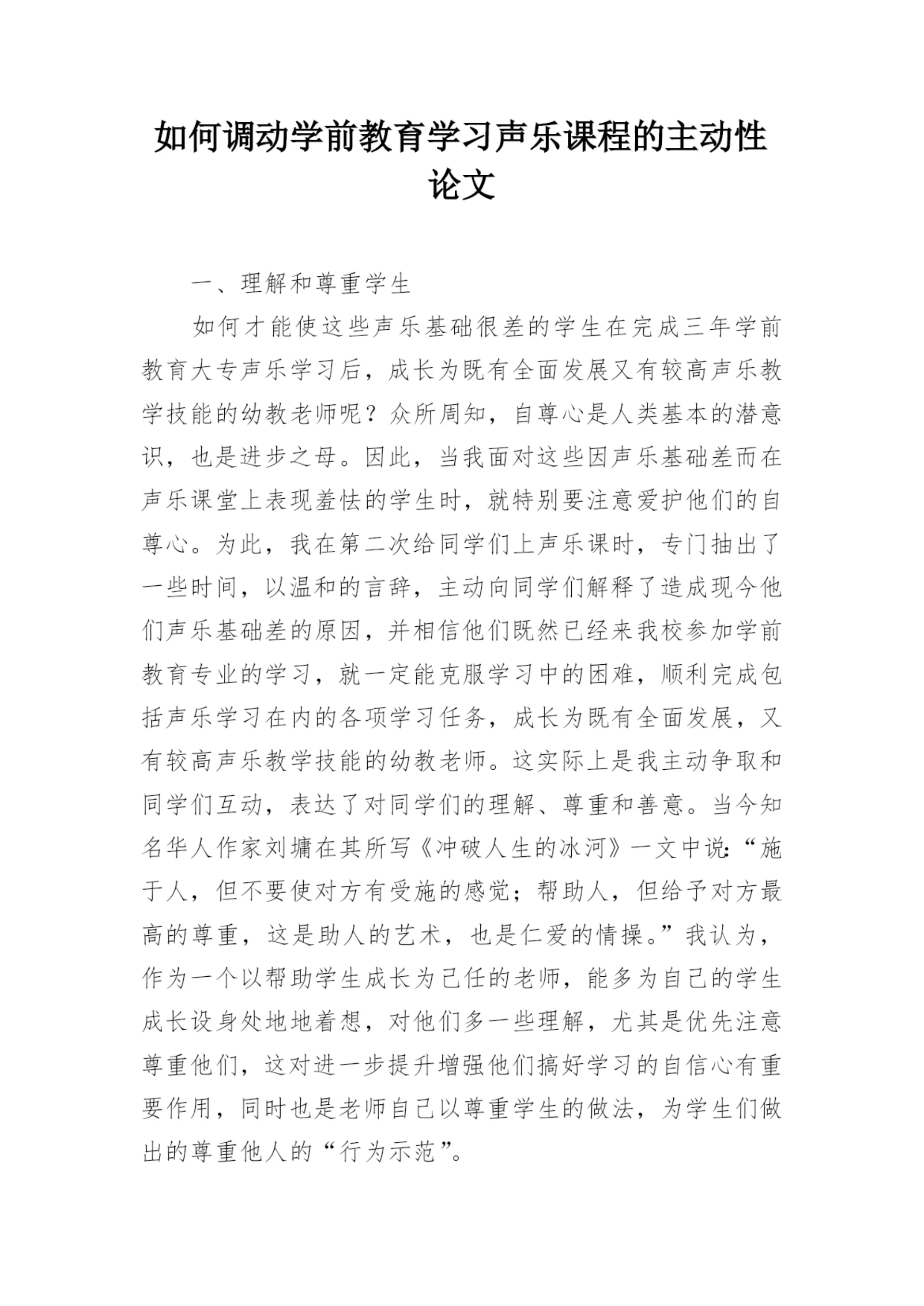 如何调动学前教育学习声乐课程的主动性论文.docx