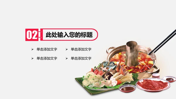 中国风火锅餐饮美食ppt动态模板
