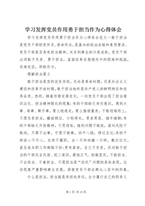 学习发挥党员作用勇于担当作为心得体会.docx