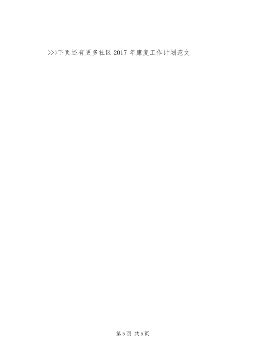 社区XX年康复工作计划范文 (2).docx