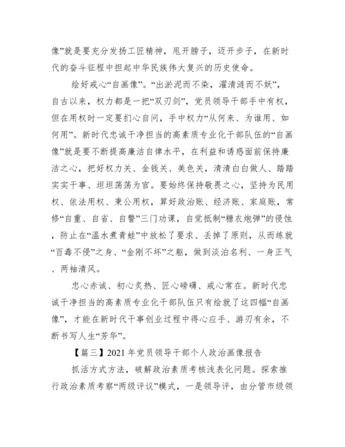 年党员领导干部个人政治画像报告集合6篇.docx