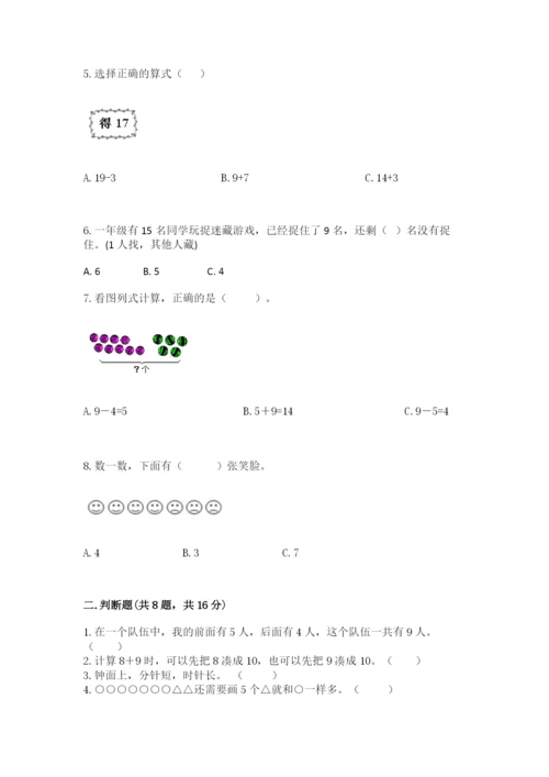 人教版一年级上册数学期末测试卷（各地真题）.docx