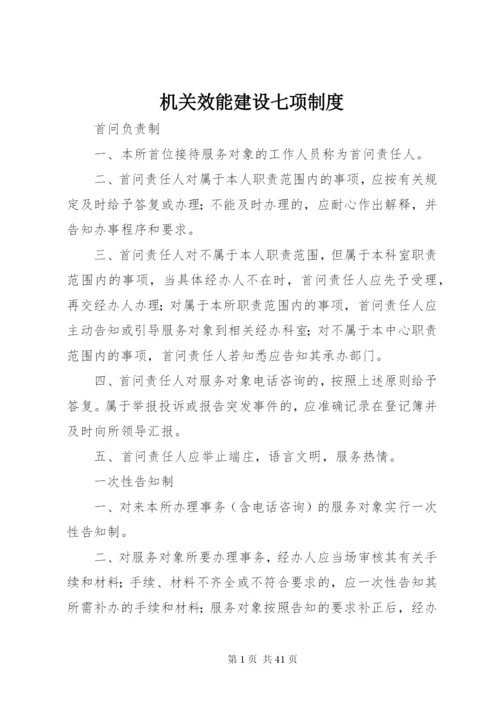 机关效能建设七项制度.docx