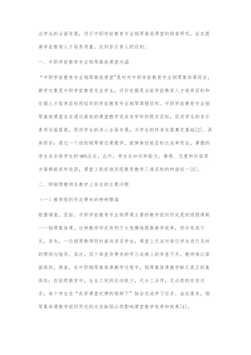 中职学前教育专业钢琴高效课堂探索.docx
