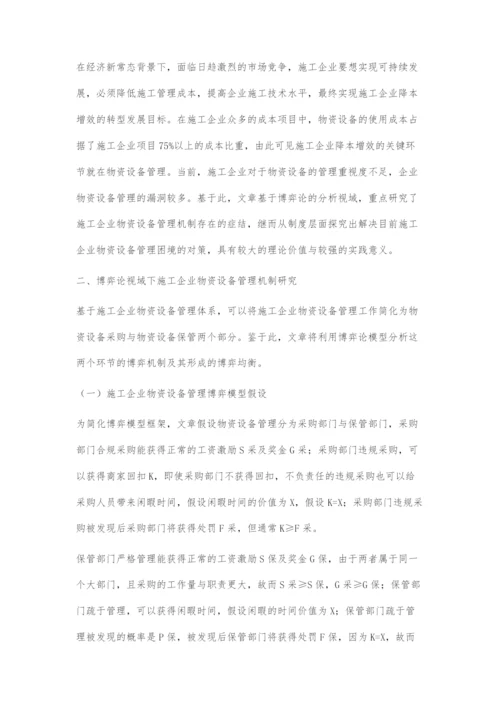 博弈论视域下施工企业物资设备管理机制研究.docx