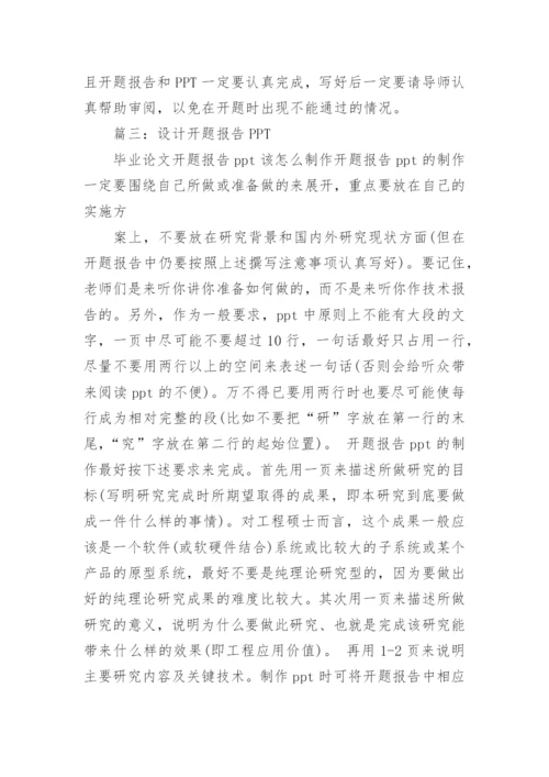 论文开题报告ppt怎么写.docx
