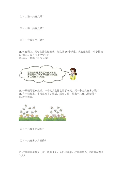 一年级上册数学应用题50道附完整答案【夺冠系列】.docx