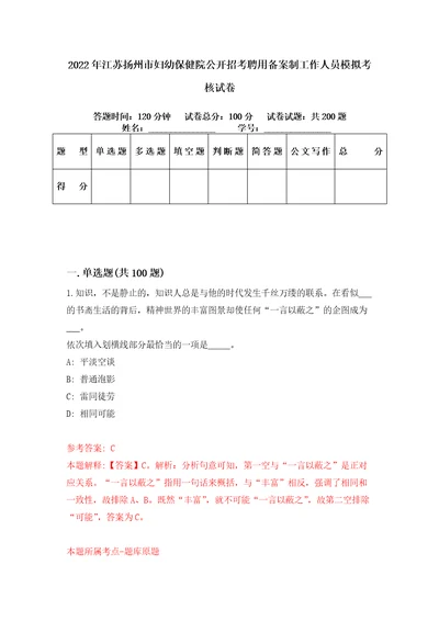 2022年江苏扬州市妇幼保健院公开招考聘用备案制工作人员模拟考核试卷9