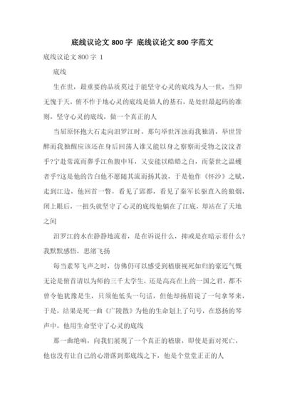 底线议论文800字-底线议论文800字范文.docx