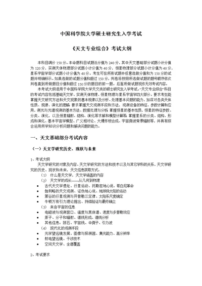 中国科学院大学硕士研究生入学考试《天文专业综合》考试大纲