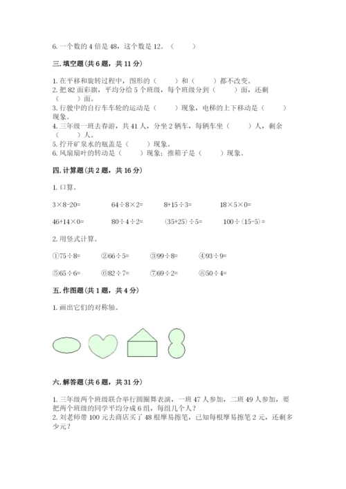 苏教版数学三年级上册期末测试卷附答案（典型题）.docx