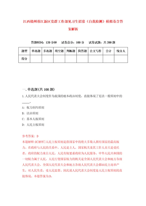 江西赣州蓉江新区党群工作部见习生招募自我检测模拟卷含答案解析8