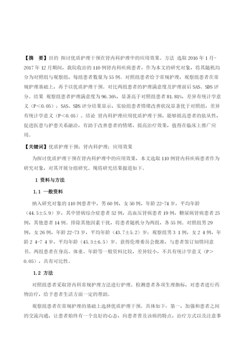 优质护理干预在肾内科护理中的应用效果分析.docx