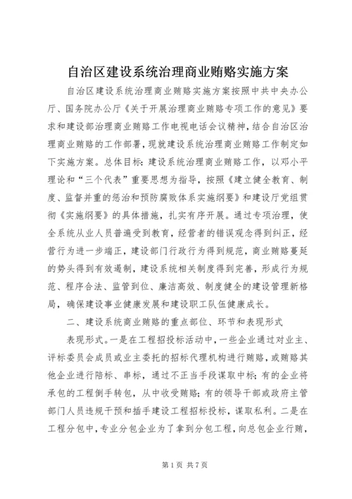 自治区建设系统治理商业贿赂实施方案.docx