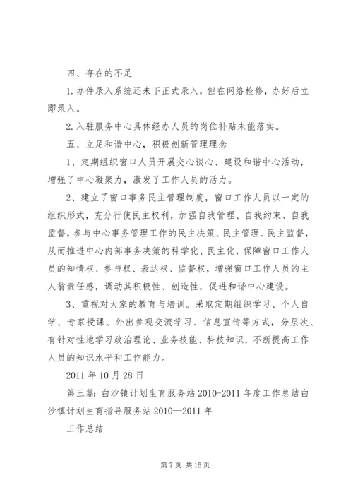 白沙埠镇计划生育服务站工作报告_1.docx