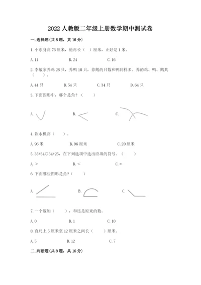 2022人教版二年级上册数学期中测试卷及答案（夺冠系列）.docx