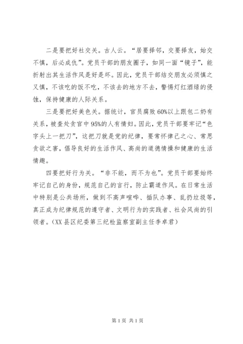 党员学习《问责条例》心得体会：党员干部遵守生活纪律要把好“四关” (2).docx