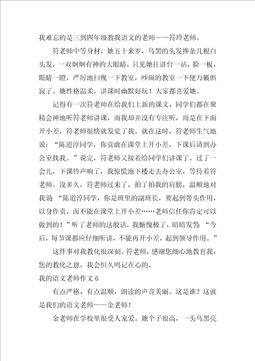 2022我的语文老师作文15篇