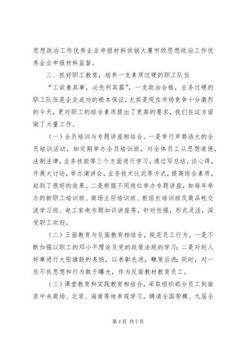 供销大厦市级思想政治工作优秀企业申报材料 (9).docx