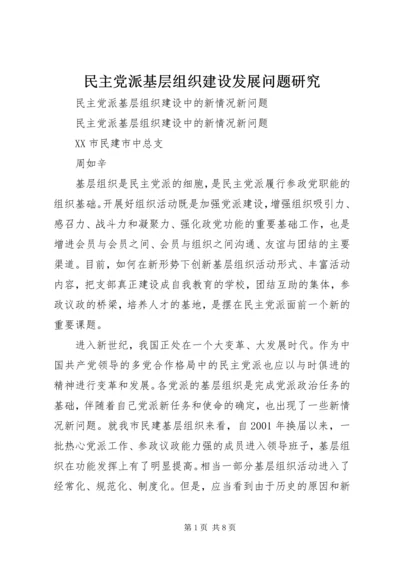 民主党派基层组织建设发展问题研究 (4).docx