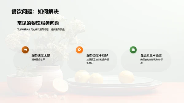 升级餐饮服务，塑造品牌新形象