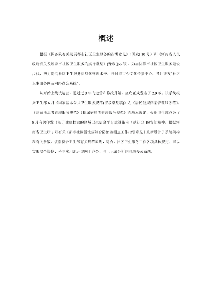 社区卫生服务网上办公系统版使用专项说明书.docx