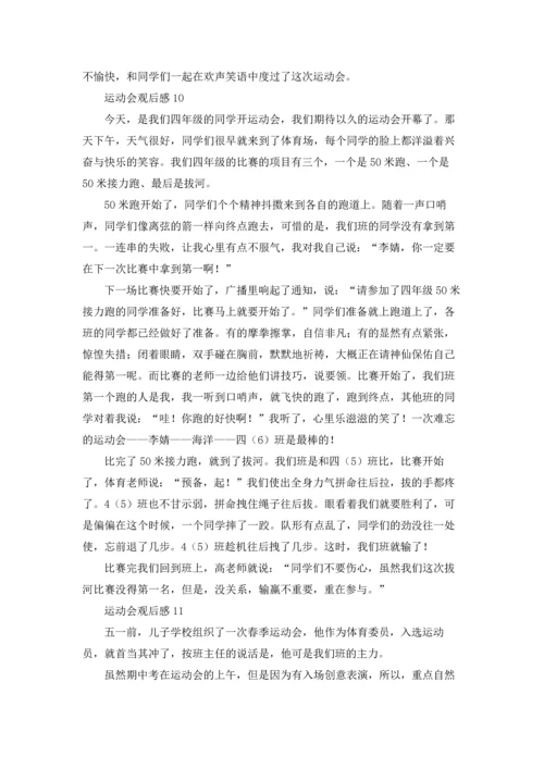 运动会观后感集锦15篇.docx