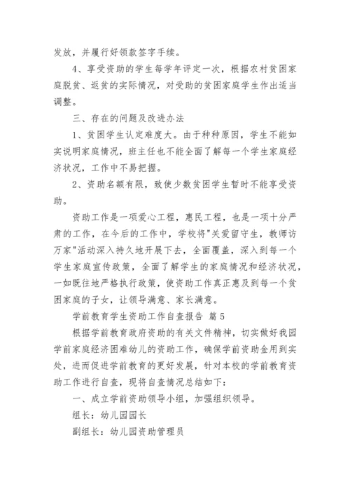 学前教育学生资助工作自查报告.docx