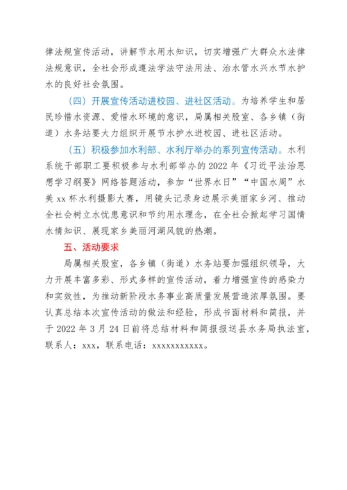 2022年“世界水日”“中国水周”宣传活动方案2篇.docx