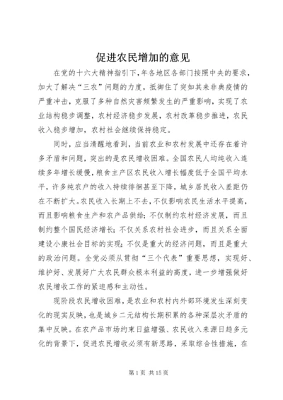 促进农民增加的意见.docx