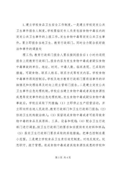 食品卫生安全工作实施方案.docx