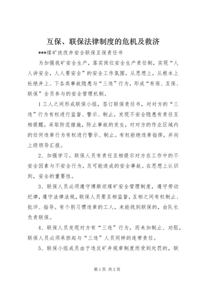 互保、联保法律制度的危机及救济.docx