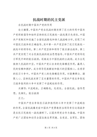 抗战时期的民主党派 (3).docx