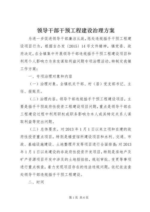 领导干部干预工程建设治理方案.docx