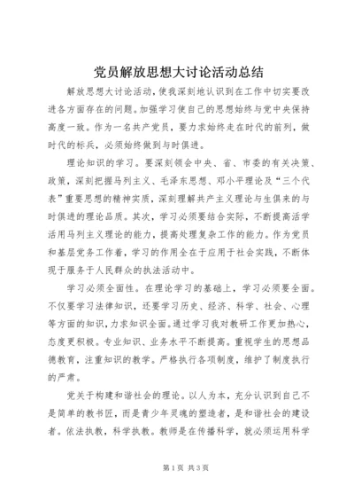 党员解放思想大讨论活动总结.docx