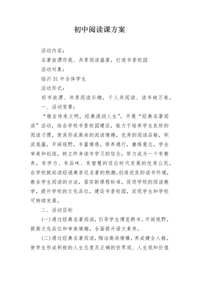 初中阅读课方案.docx