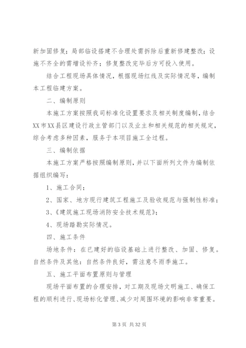 临设整改修复方案实施.docx