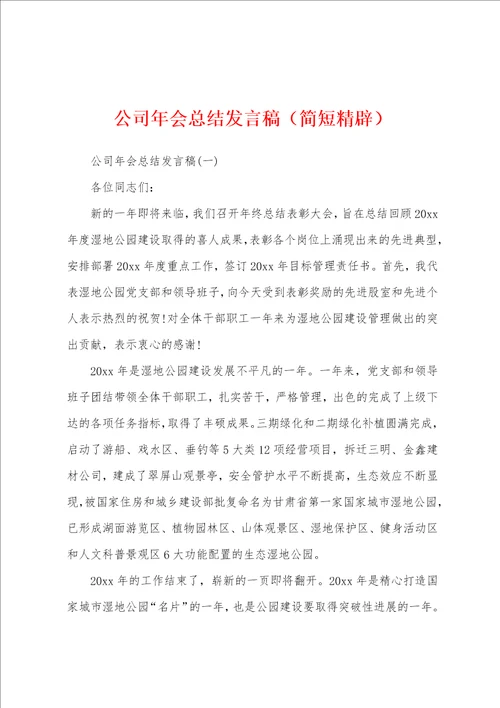 公司年会总结发言稿简短精辟