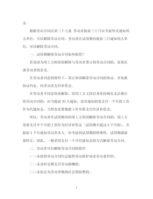 精编之试用期如何解除劳动合同.docx